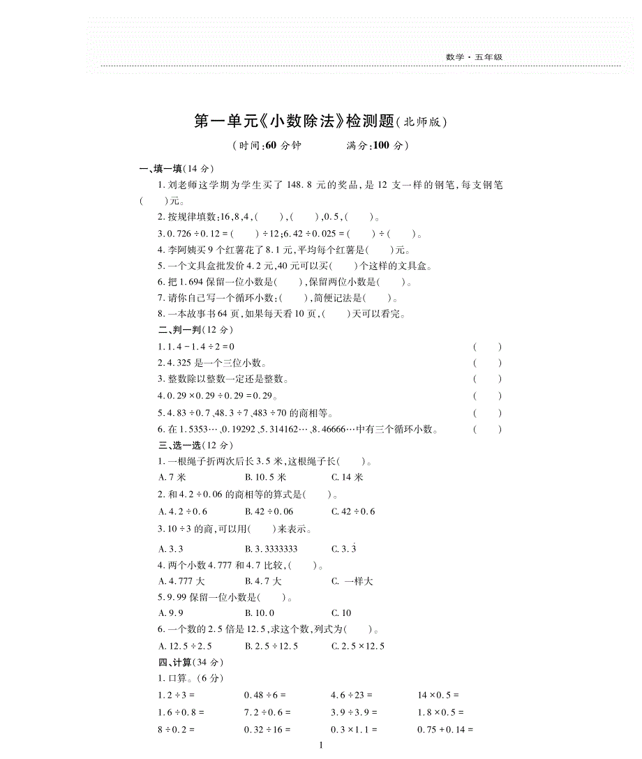 五年级数学上册 第一单元 小数除法检测题（pdf无答案） 北师大版.pdf_第1页