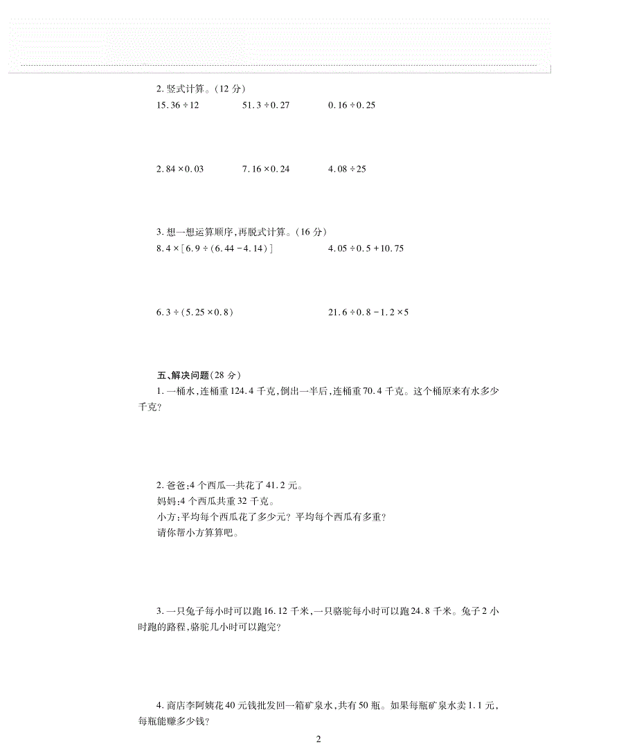 五年级数学上册 第一单元 小数除法检测题（pdf无答案） 北师大版.pdf_第2页