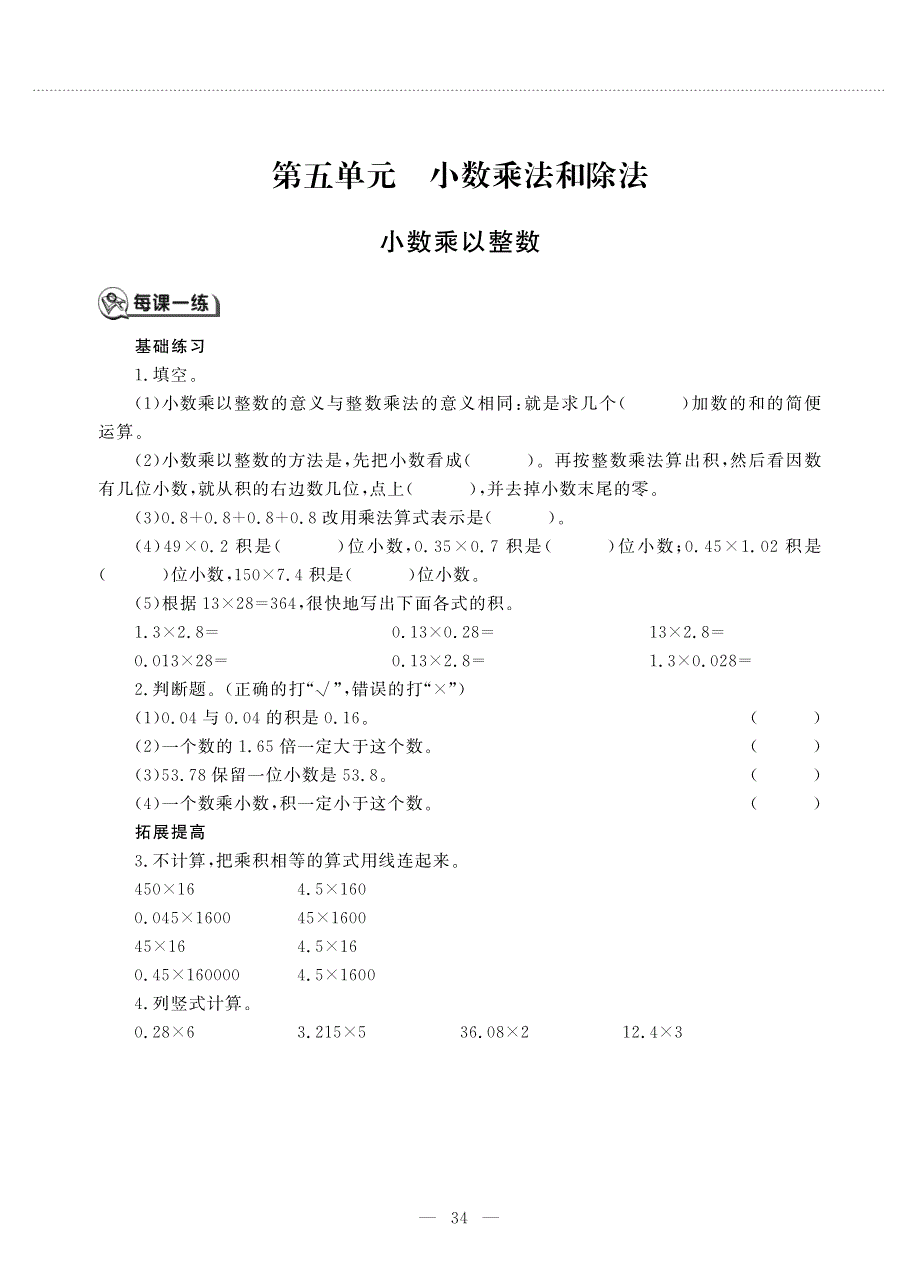 五年级数学上册 第五单元 小数乘法和除法 小数乘以整数作业（pdf无答案） 苏教版.pdf_第1页