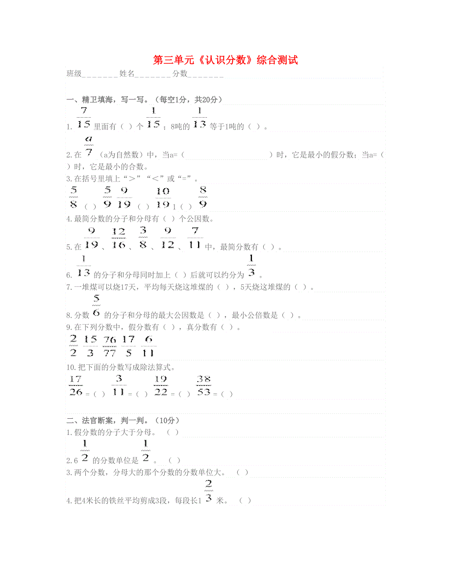 五年级数学上册 第三单元认识分数试题 新人教版.doc_第1页