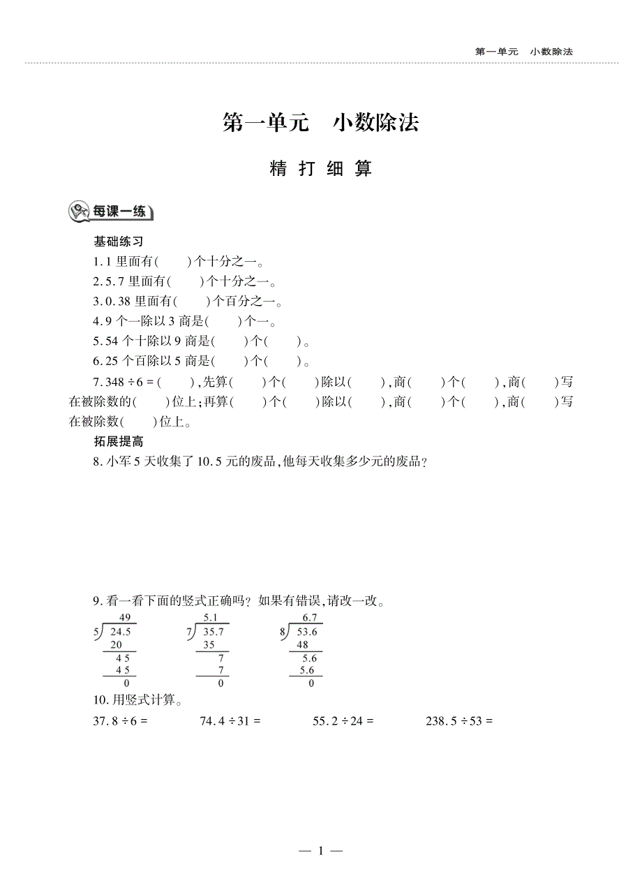 五年级数学上册 第一单元 小数除法 精打细算作业（pdf无答案） 北师大版.pdf_第1页