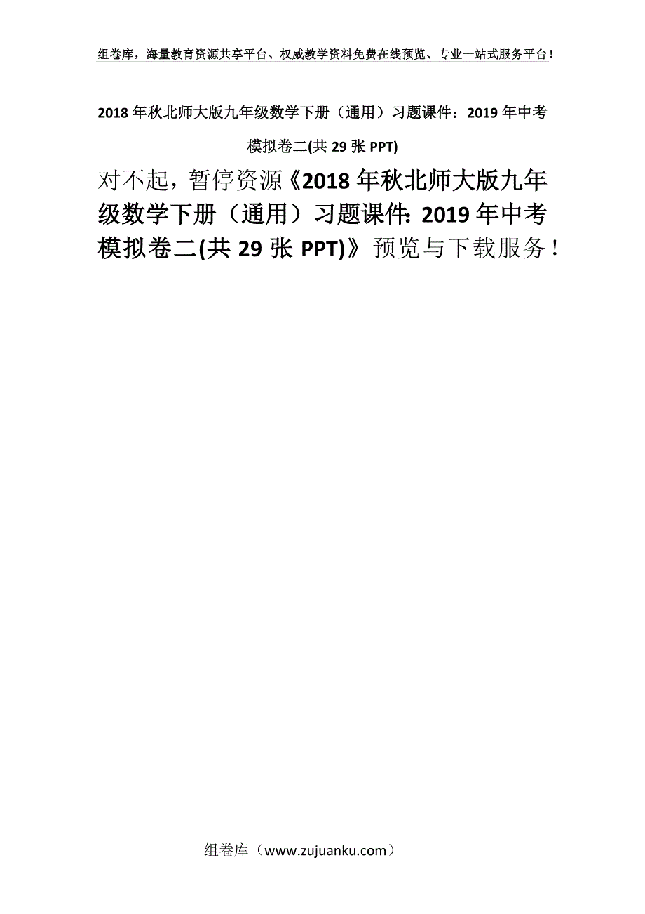 2018年秋北师大版九年级数学下册（通用）习题课件：2019年中考模拟卷二(共29张PPT).docx_第1页