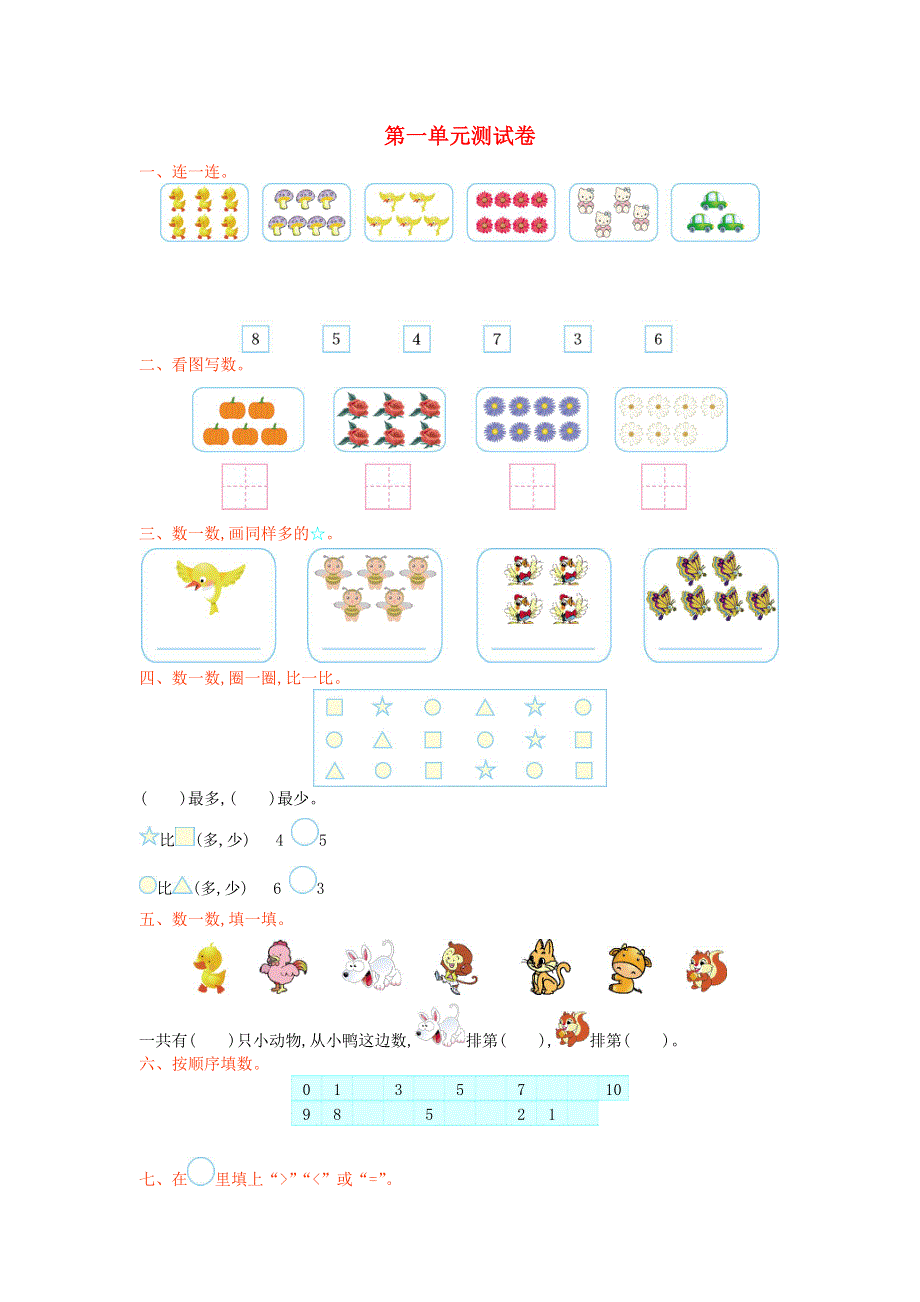 一年级数学上册 一 生活中的数单元综合检测 新人教版.doc_第1页