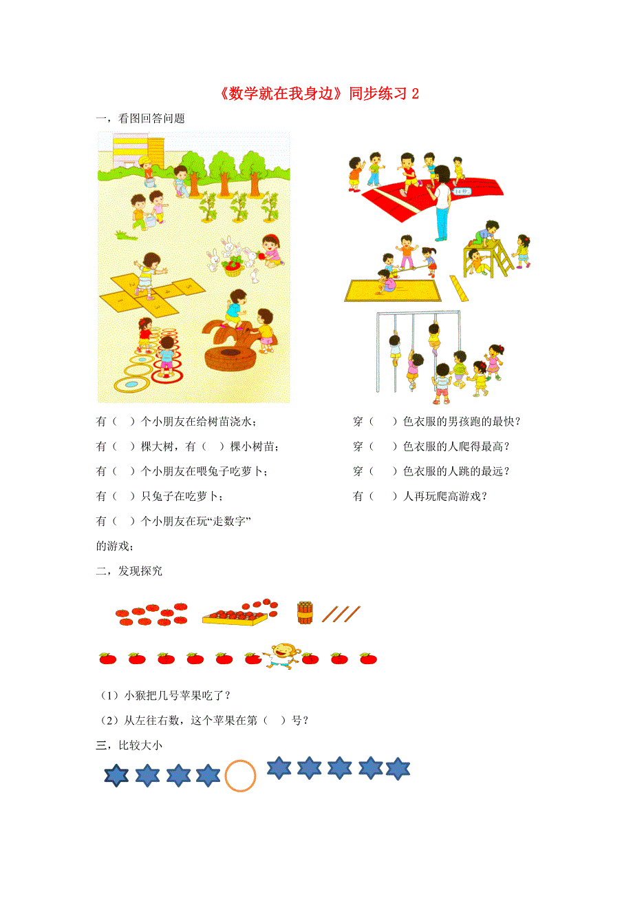 一年级数学上册 一《数学就在我身边》同步练习2 北京版.docx_第1页