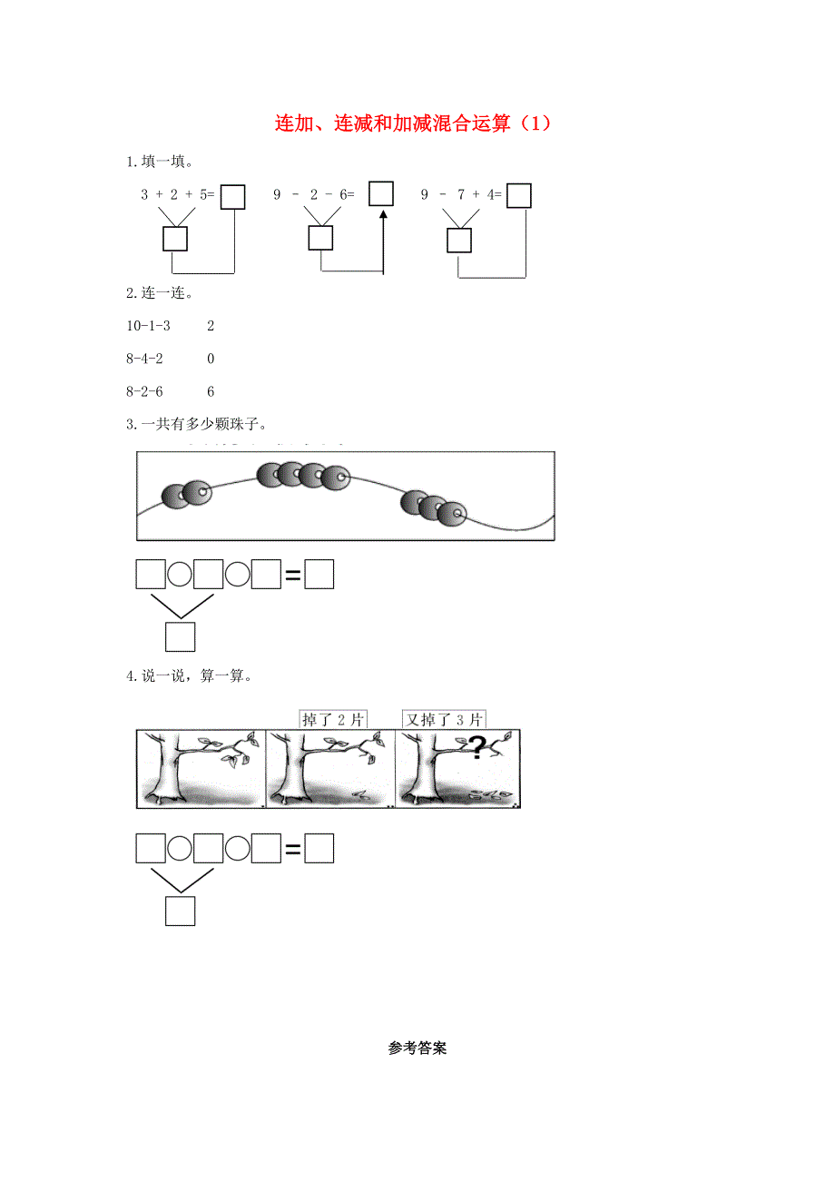 一年级数学上册 三 加与减（一）3.13 连加、连减和加减混合运算（1）课时练习 北师大版.docx_第1页