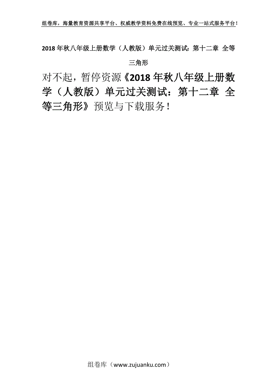 2018年秋八年级上册数学（人教版）单元过关测试：第十二章 全等三角形.docx_第1页