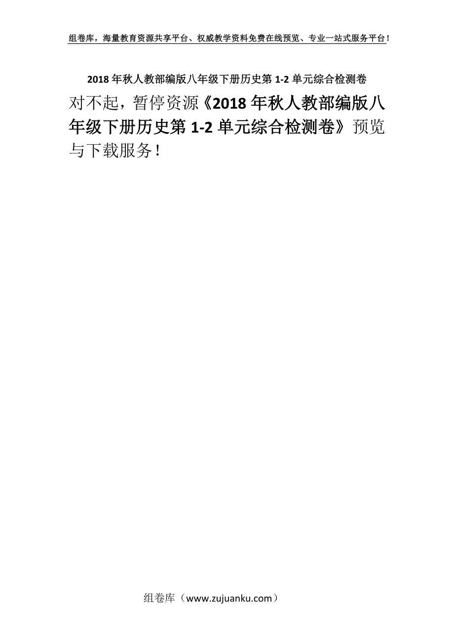 2018年秋人教部编版八年级下册历史第1-2单元综合检测卷.docx_第1页