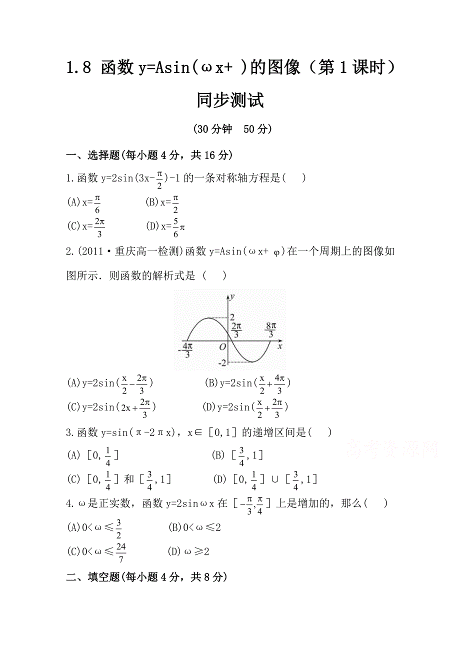 1.8 函数Y=ASIN(ΩX+ )的图像（第2课时） 同步测试 （北师大必修4）.doc_第1页