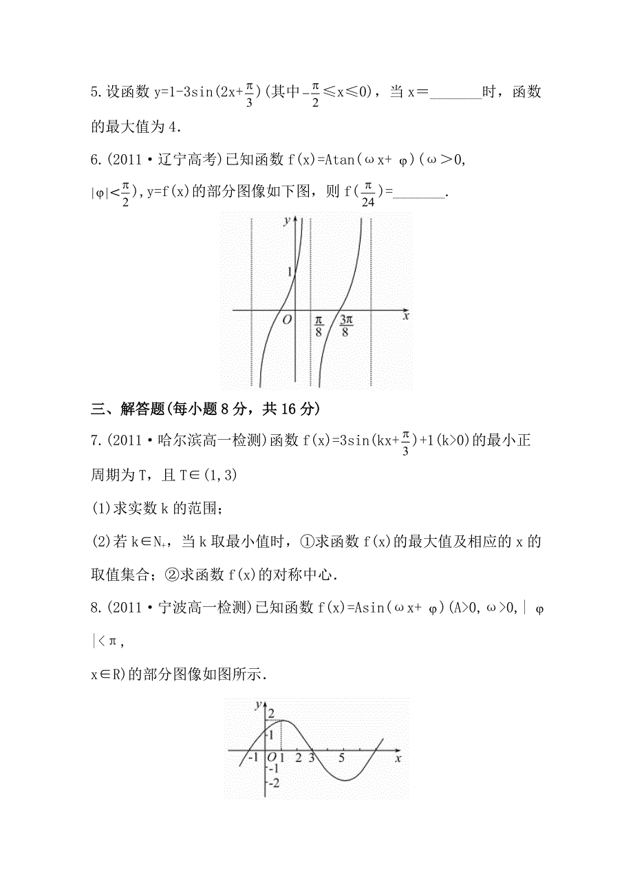 1.8 函数Y=ASIN(ΩX+ )的图像（第2课时） 同步测试 （北师大必修4）.doc_第2页