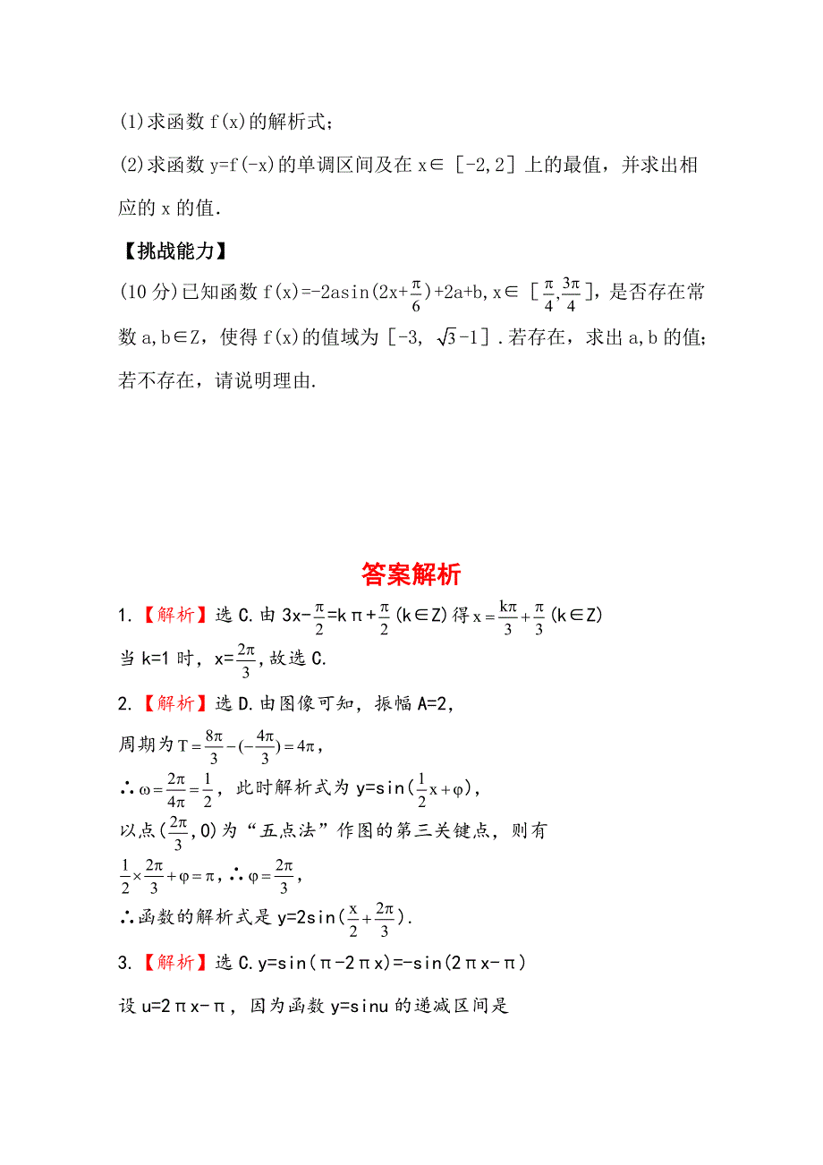 1.8 函数Y=ASIN(ΩX+ )的图像（第2课时） 同步测试 （北师大必修4）.doc_第3页