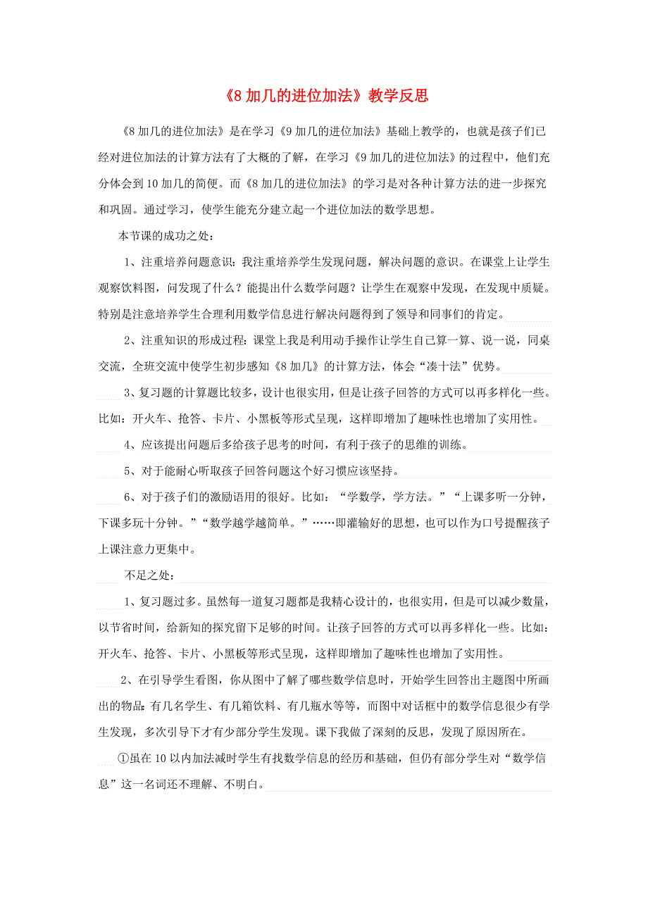 一年级数学上册 七 小小运动会——20以内的进位加法《8加几的进位加法》教学反思 青岛版六三制.doc_第1页