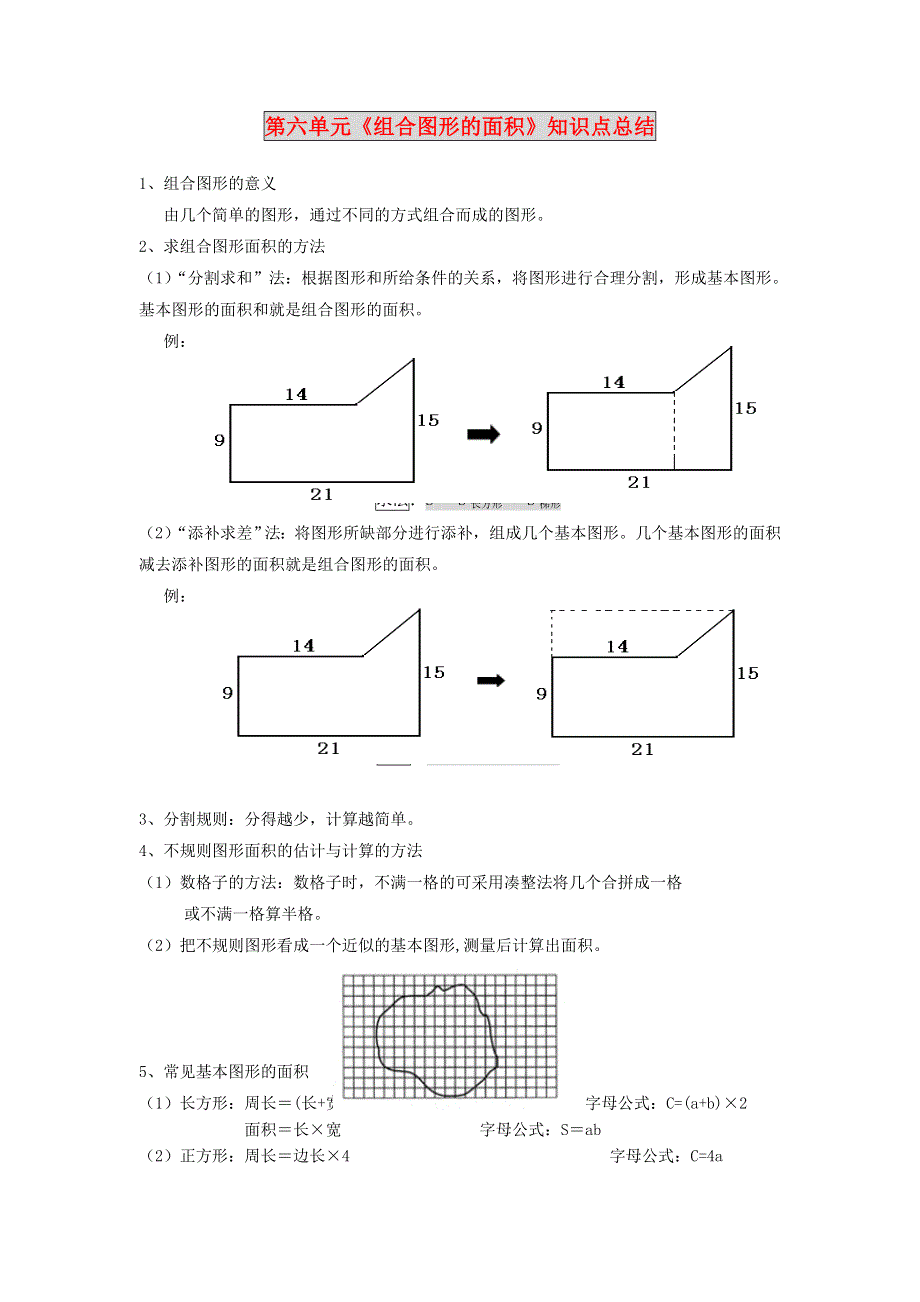 五年级数学上册 第六、七单元《组合图形的面积》《可能性》知识点总结 北师大版.doc_第1页