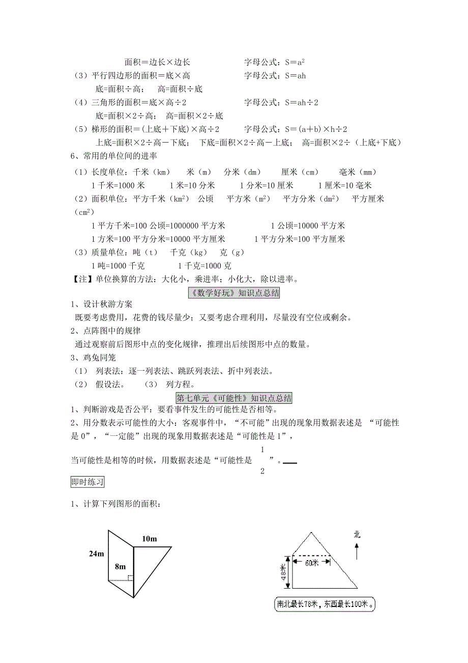 五年级数学上册 第六、七单元《组合图形的面积》《可能性》知识点总结 北师大版.doc_第2页