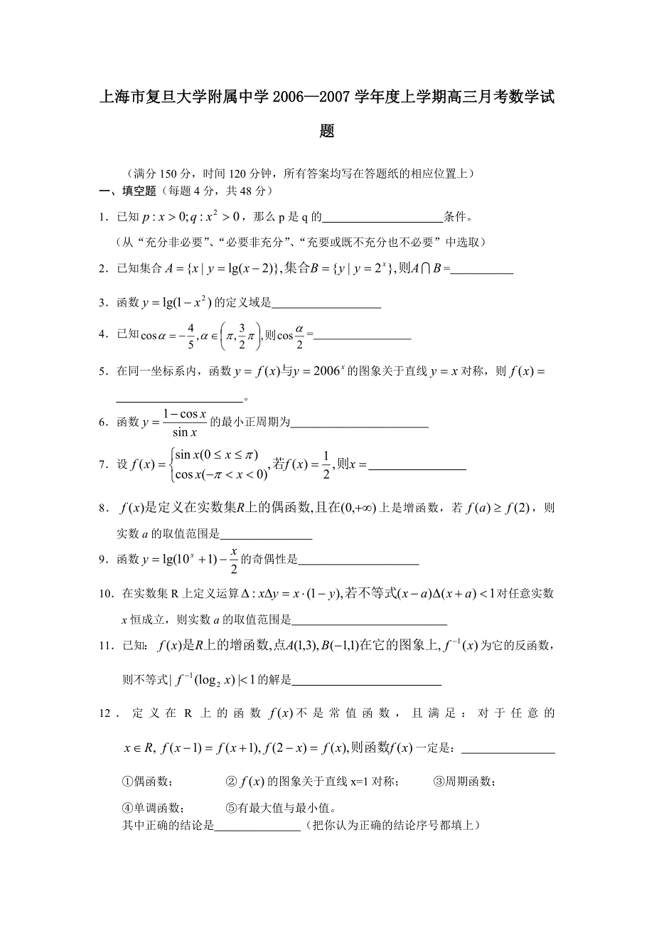 上海复旦附中06-07学年高三上学期月考数学试题.doc_第1页