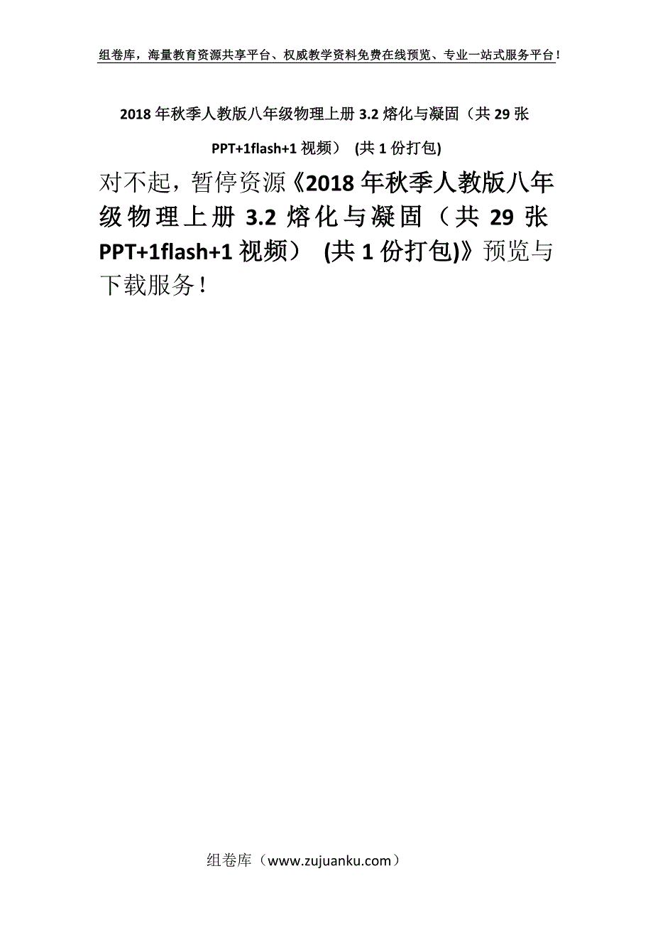 2018年秋季人教版八年级物理上册3.2熔化与凝固（共29张PPT+1flash+1视频） (共1份打包).docx_第1页