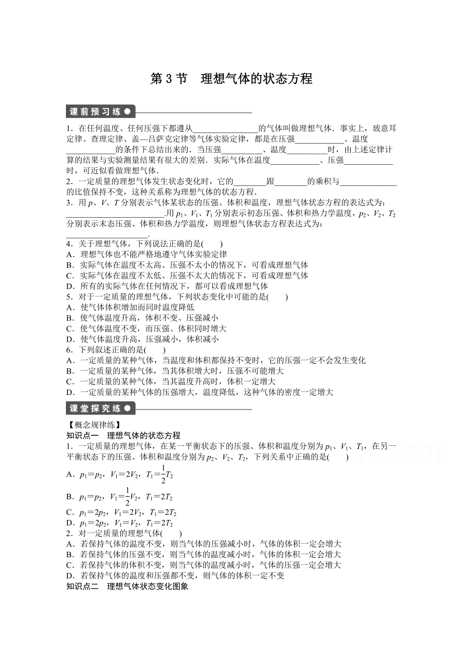 2014-2015学年人教版物理选修3-3作业：第8章 第3节.docx_第1页