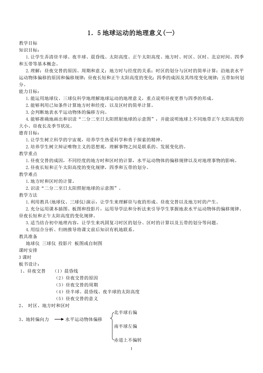 1.5《地球运动的地理意义（一）》教案（旧人教）.doc_第1页