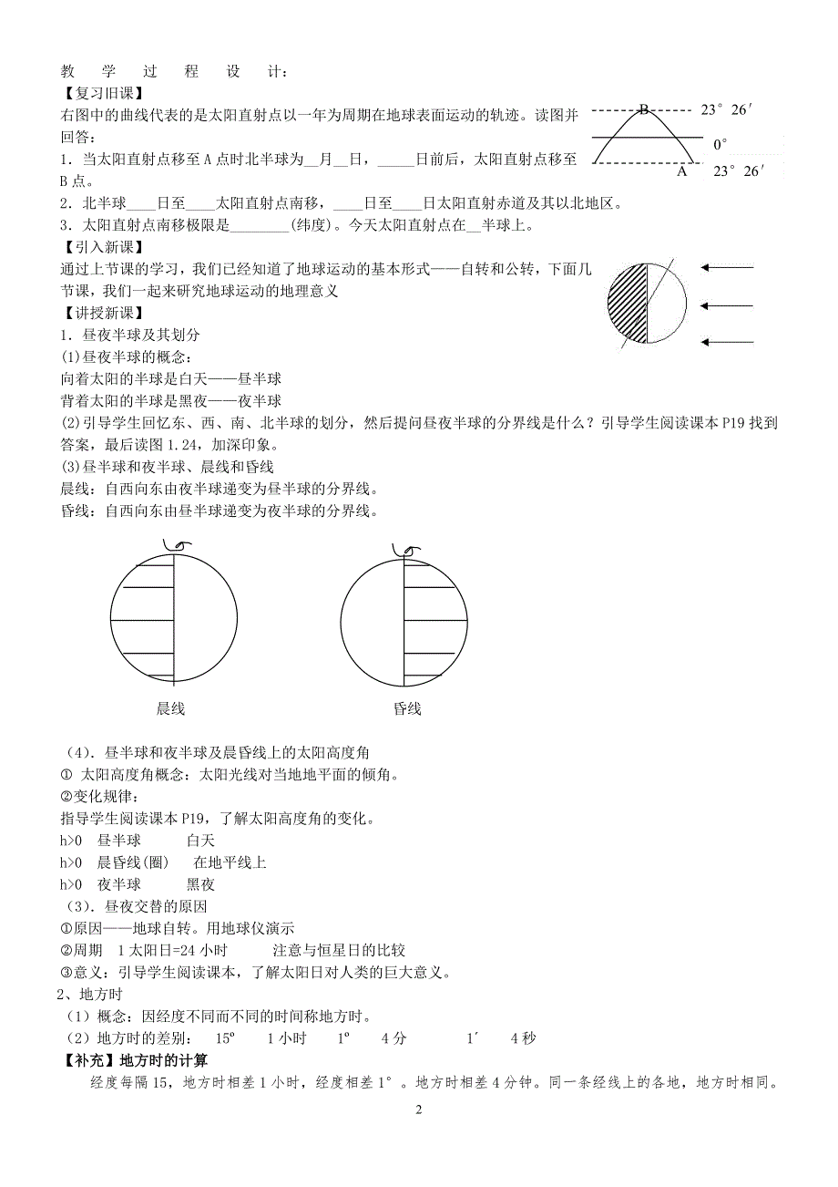 1.5《地球运动的地理意义（一）》教案（旧人教）.doc_第2页