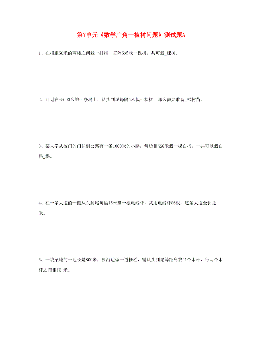 五年级数学上册 第7单元《数学广角--植树问题》测试题A 新人教版.doc_第1页