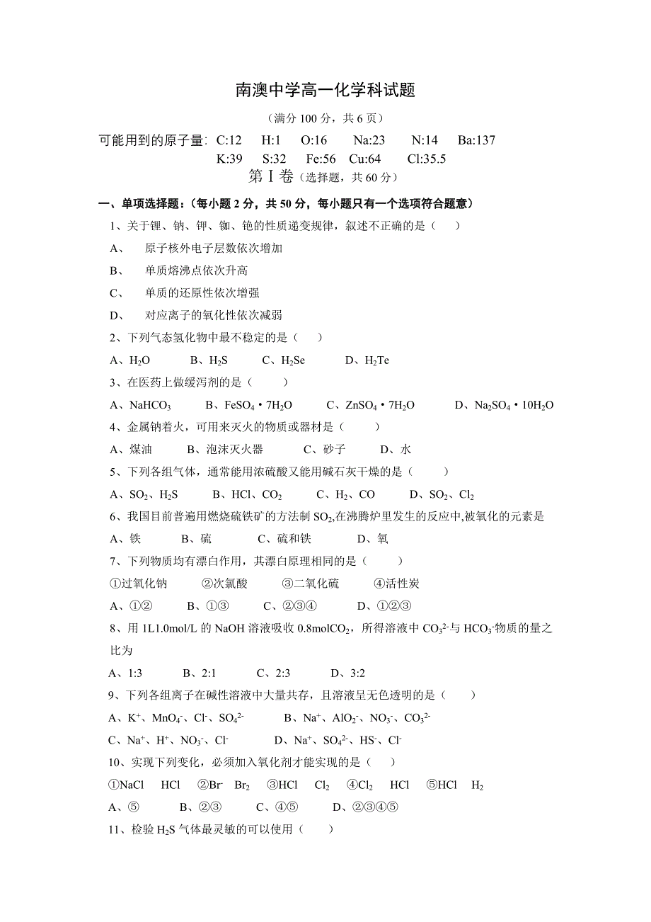 [化学试卷]南澳中学高一化学科试题.doc_第1页