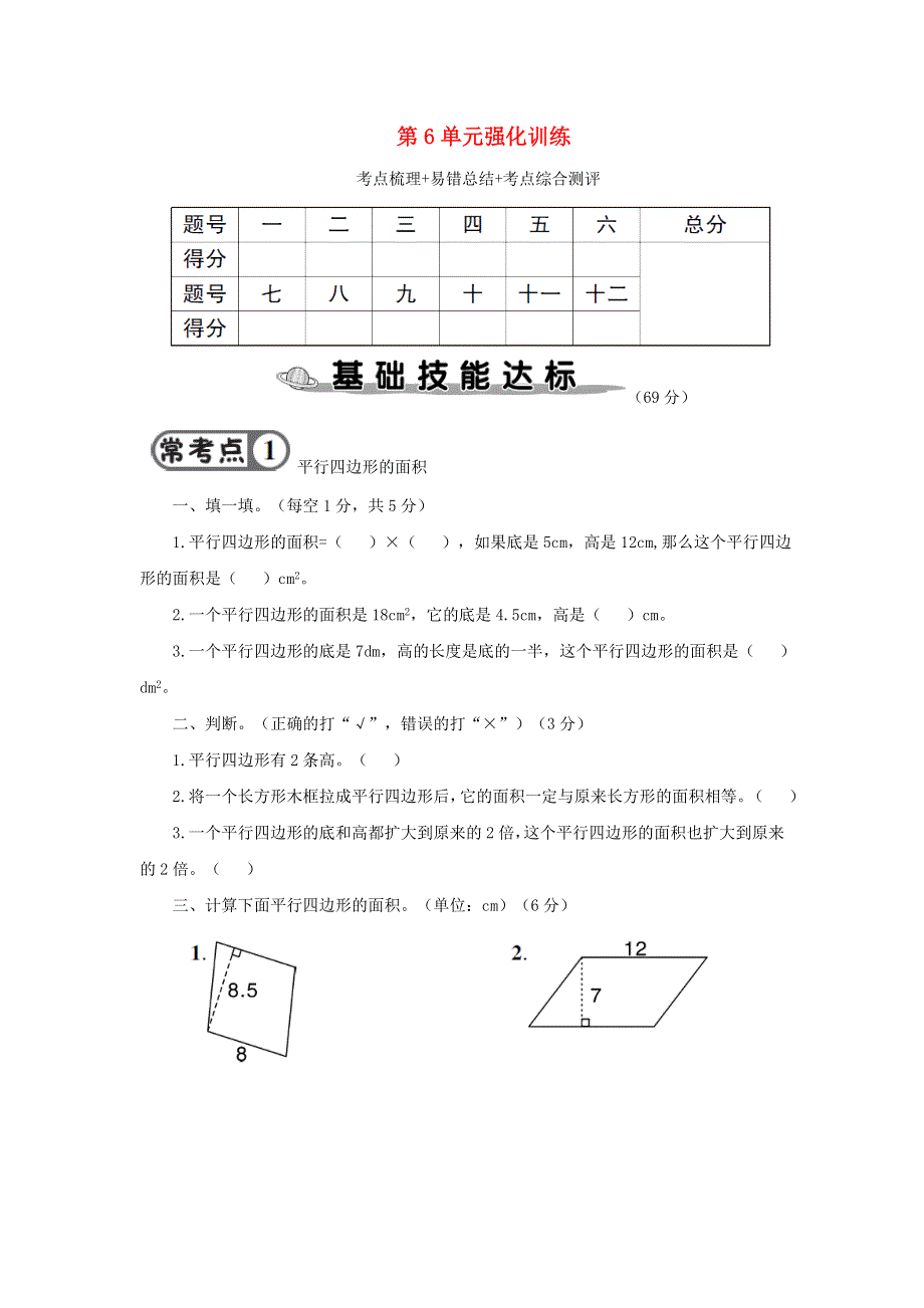 五年级数学上册 第6单元强化训练 新人教版.doc_第1页