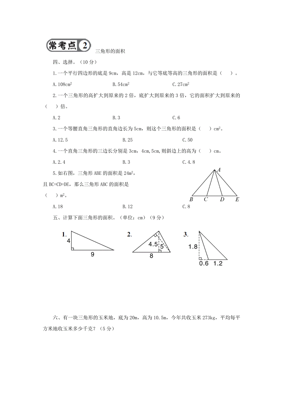 五年级数学上册 第6单元强化训练 新人教版.doc_第2页