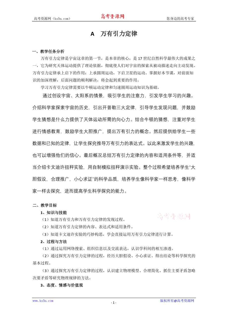 上海地区优秀物理教案：第十三章 A 万有引力定律.doc_第1页