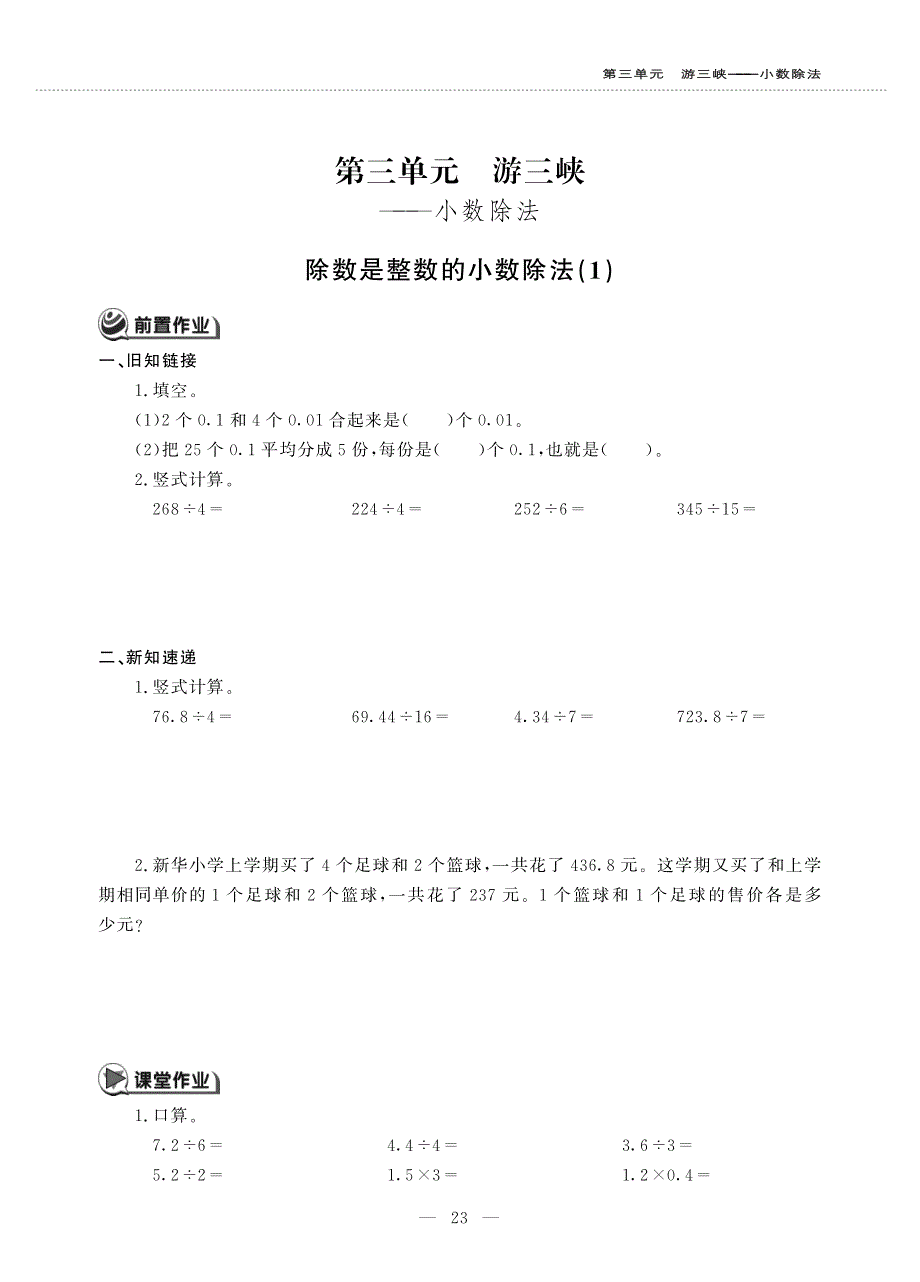 五年级数学上册 第三单元 游三峡——小数除法 除法是整数的小数除法作业（pdf无答案）青岛版六三制.pdf_第1页