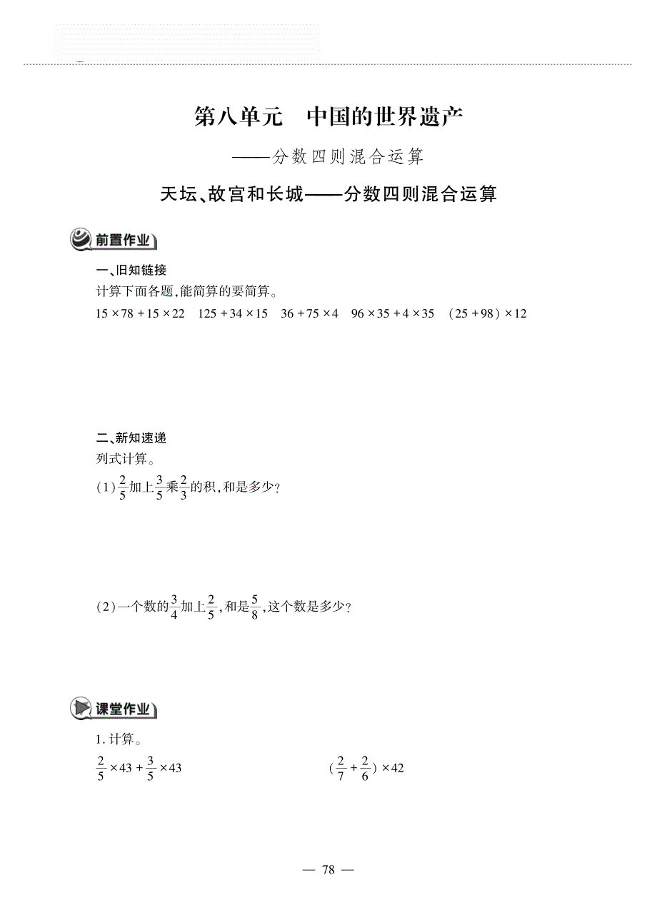 五年级数学上册 第八单元 中国的世界遗产 ——分数四则混合运算 天坛、故宫和长城——分数四则混合运算作业（pdf无答案）青岛版五四制.pdf_第1页