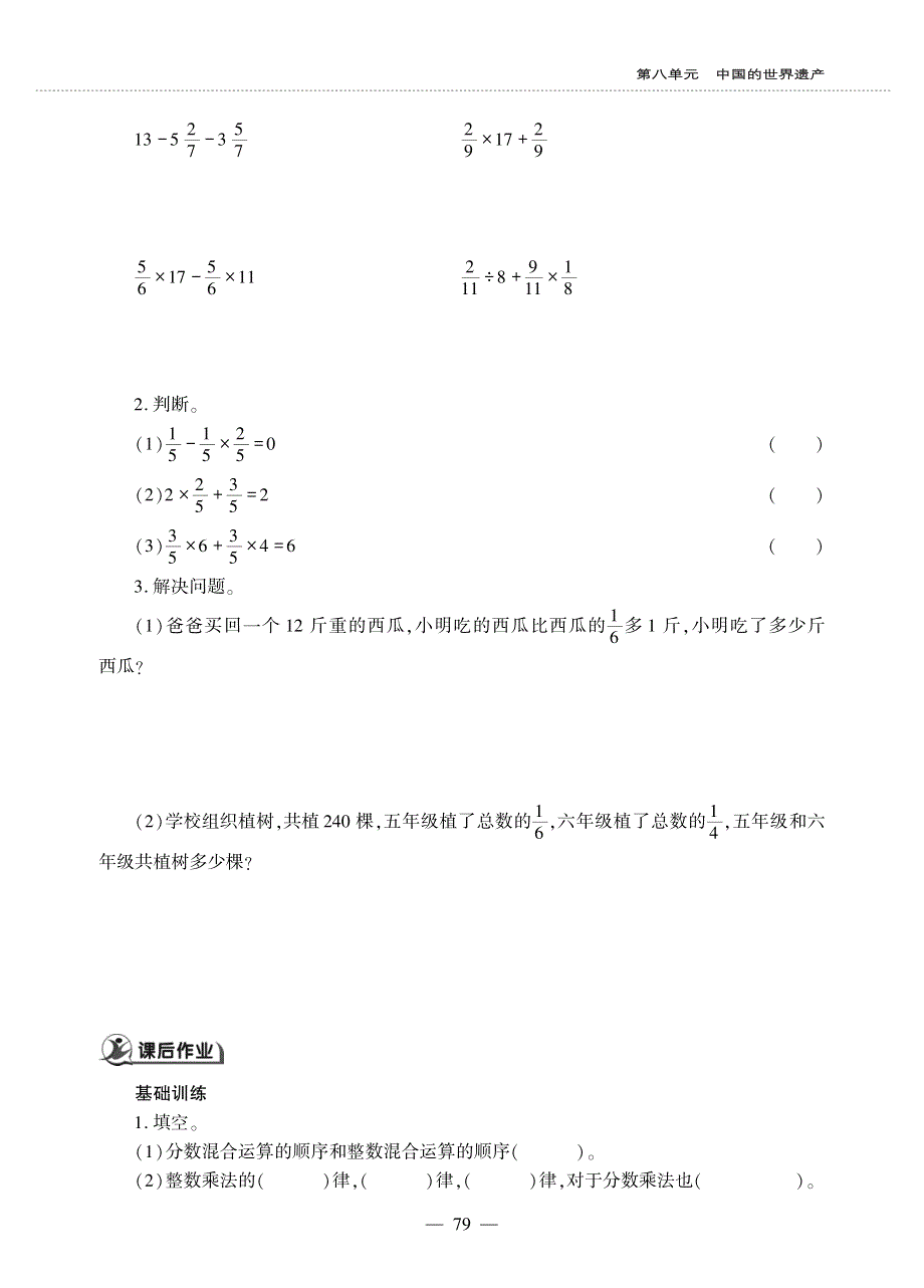 五年级数学上册 第八单元 中国的世界遗产 ——分数四则混合运算 天坛、故宫和长城——分数四则混合运算作业（pdf无答案）青岛版五四制.pdf_第2页