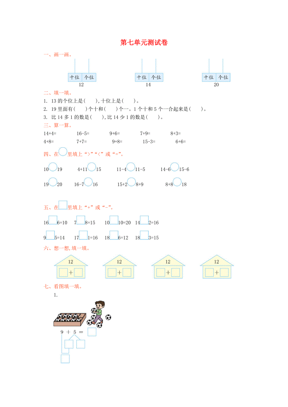 一年级数学上册 七 加与减（二）单元综合检测 新人教版.doc_第1页