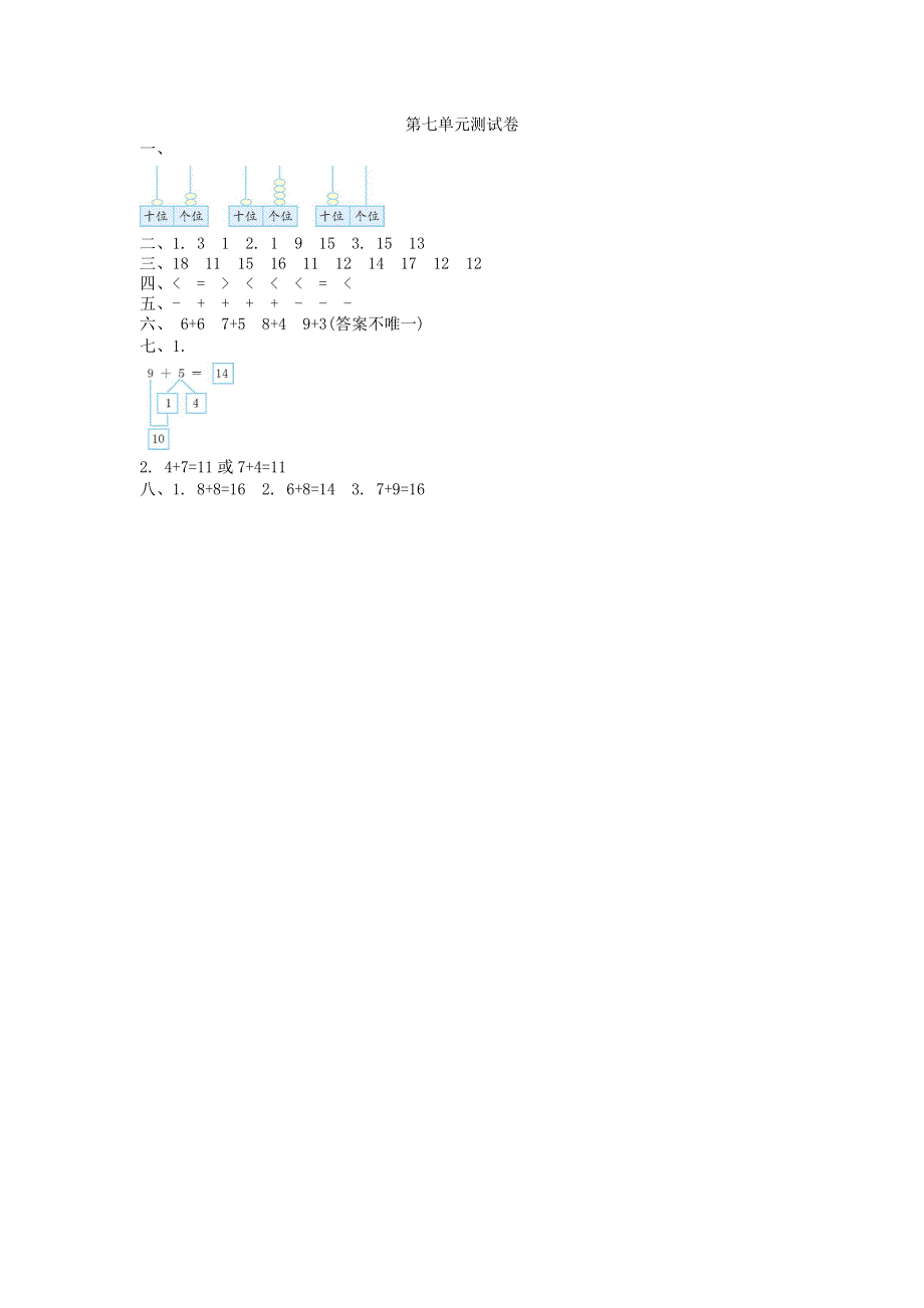一年级数学上册 七 加与减（二）单元综合检测 新人教版.doc_第3页