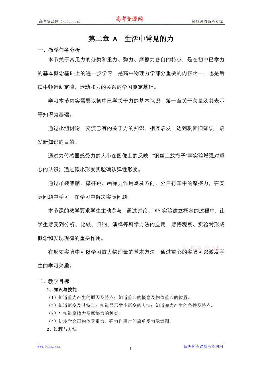 上海地区优秀物理教案：第二章 A 生活中常见的力.doc_第1页