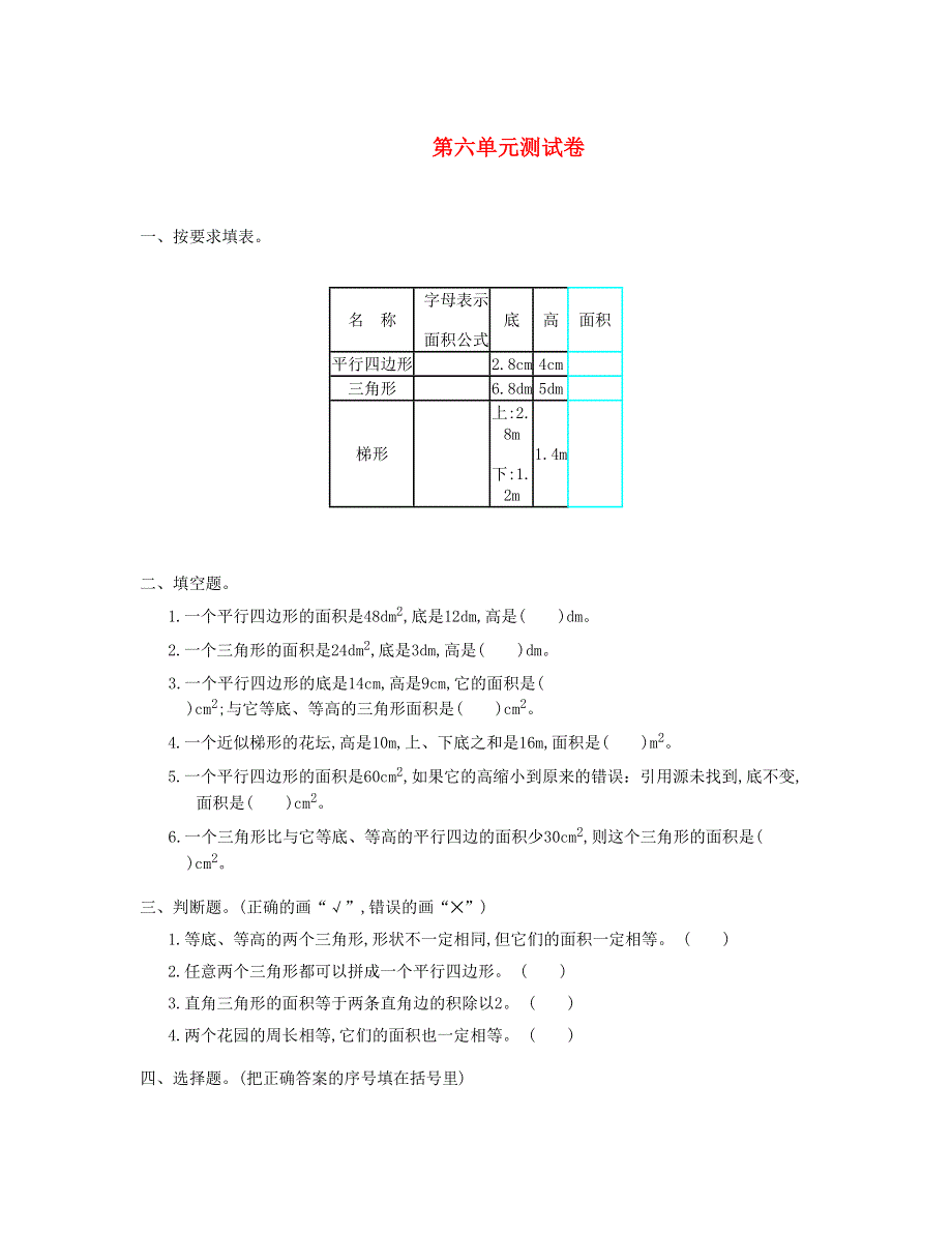 五年级数学上册 第6单元测试卷 新人教版.doc_第1页