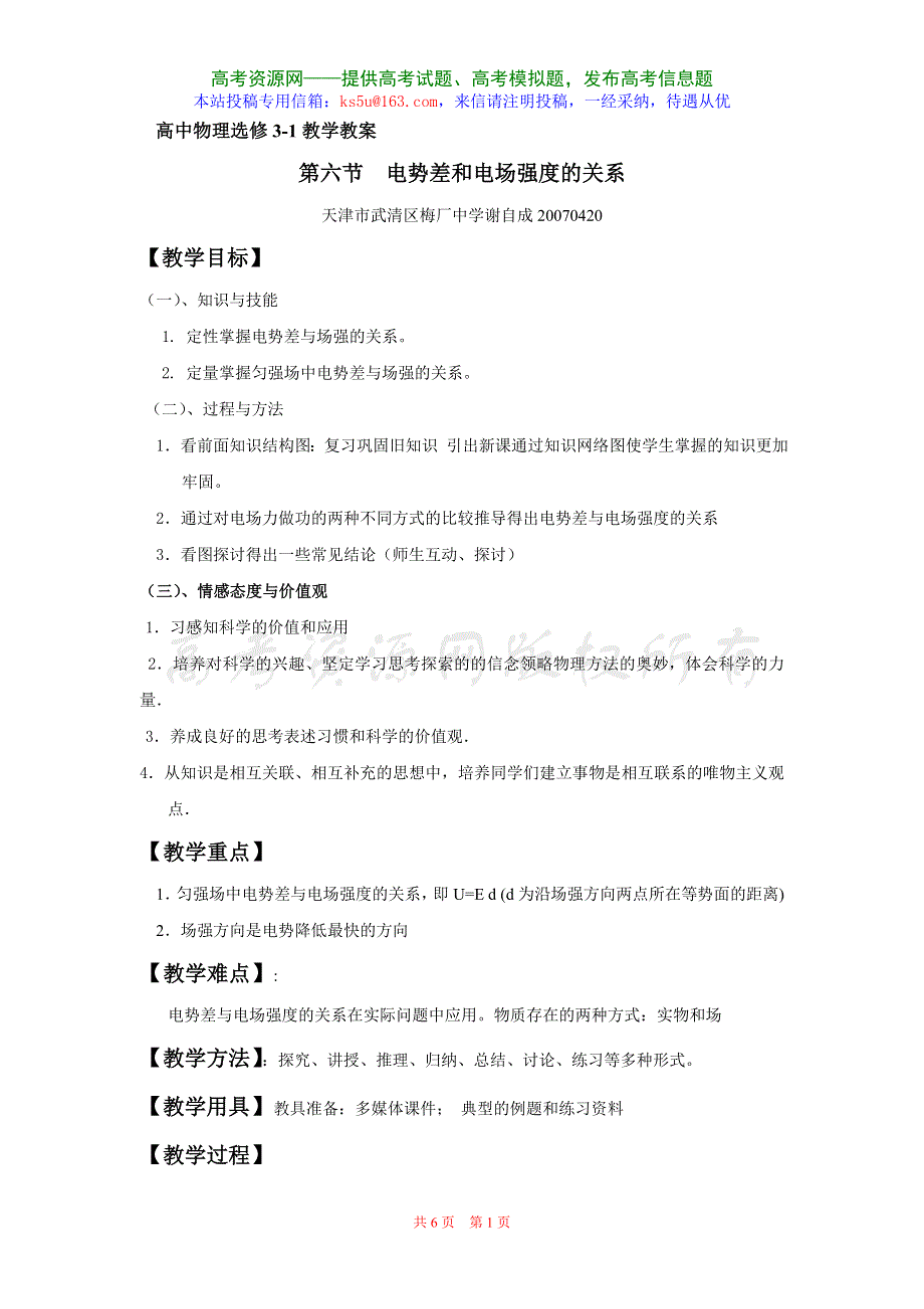 1.6《电势差与电场强度的关系》教案（新人教选修3-1）.doc_第1页