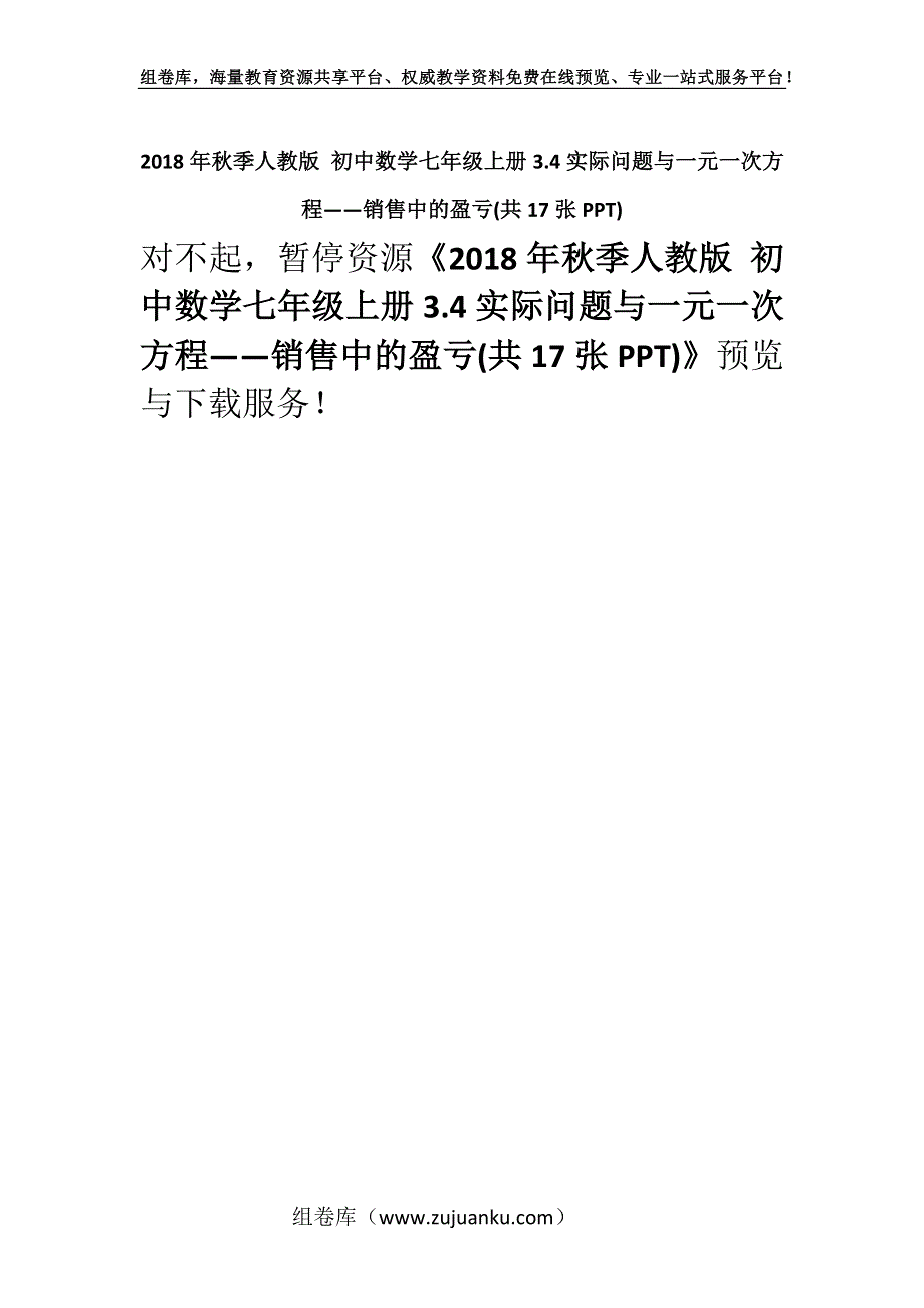 2018年秋季人教版 初中数学七年级上册3.4实际问题与一元一次方程——销售中的盈亏(共17张PPT)_1.docx_第1页