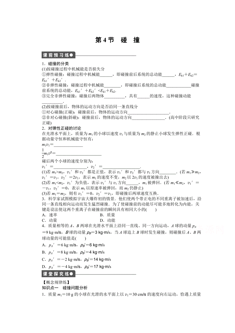 2014-2015学年人教版物理选修3-5作业：第16章 第4节.docx_第1页