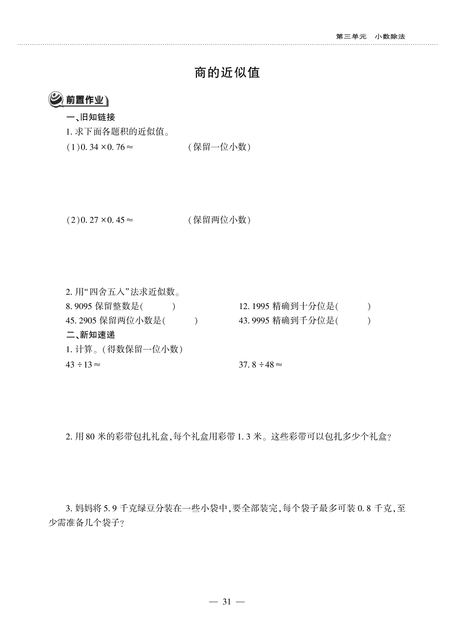 五年级数学上册 第三单元 小数除法 商的近似值作业（pdf无答案） 冀教版.pdf_第1页