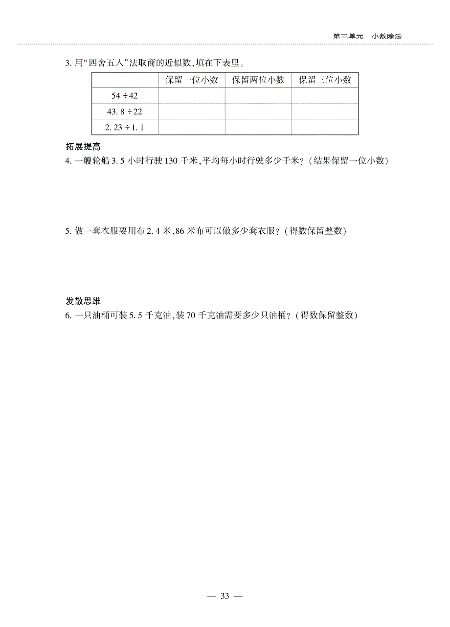 五年级数学上册 第三单元 小数除法 商的近似值作业（pdf无答案） 冀教版.pdf_第3页