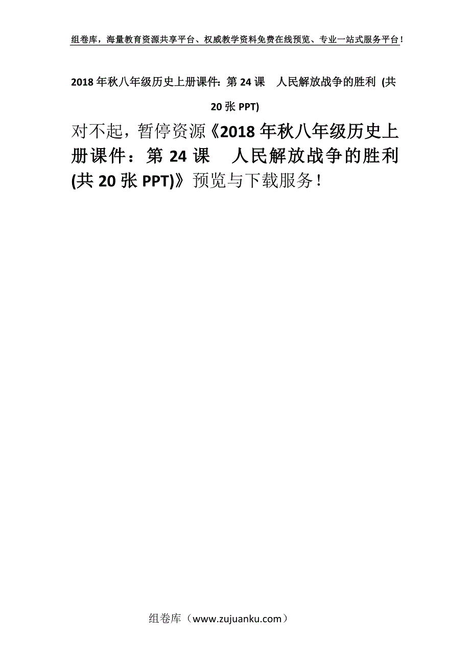 2018年秋八年级历史上册课件：第24课人民解放战争的胜利 (共20张PPT).docx_第1页