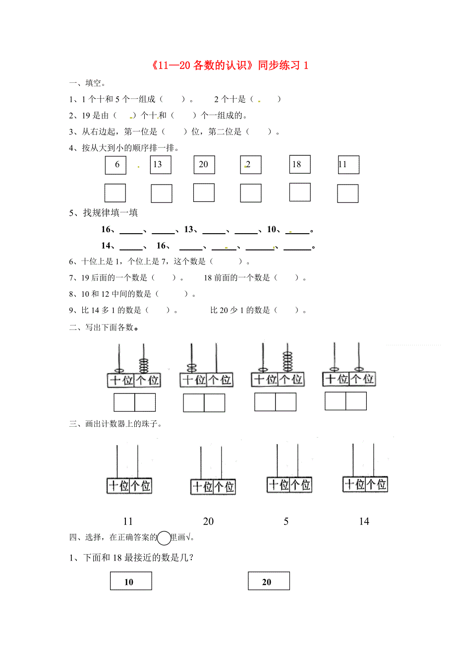 一年级数学上册 七《11-20各数的认识》同步练习1 北京版.doc_第1页