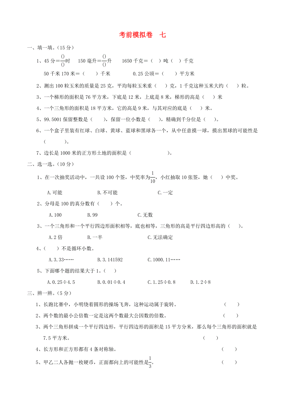 五年级数学上册 考前模拟卷七 冀教版.doc_第1页