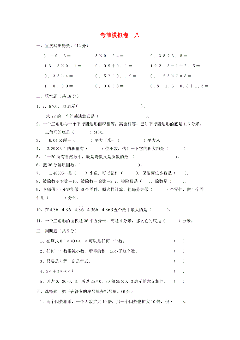 五年级数学上册 考前模拟卷八 西师大版.doc_第1页