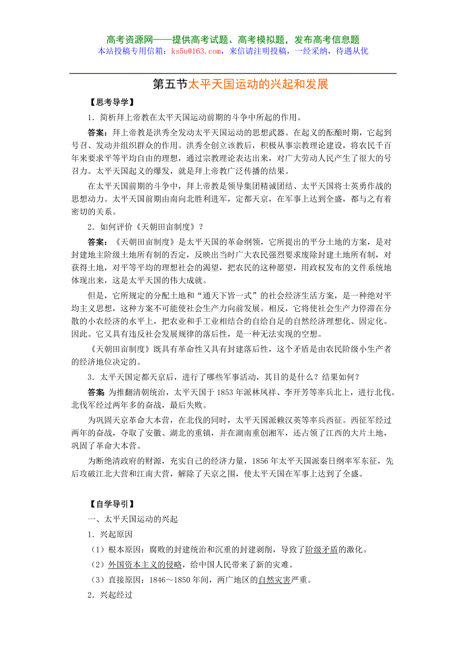 1.5《太平天国运动的兴起和发展》教案（旧人教高一上）.doc_第1页