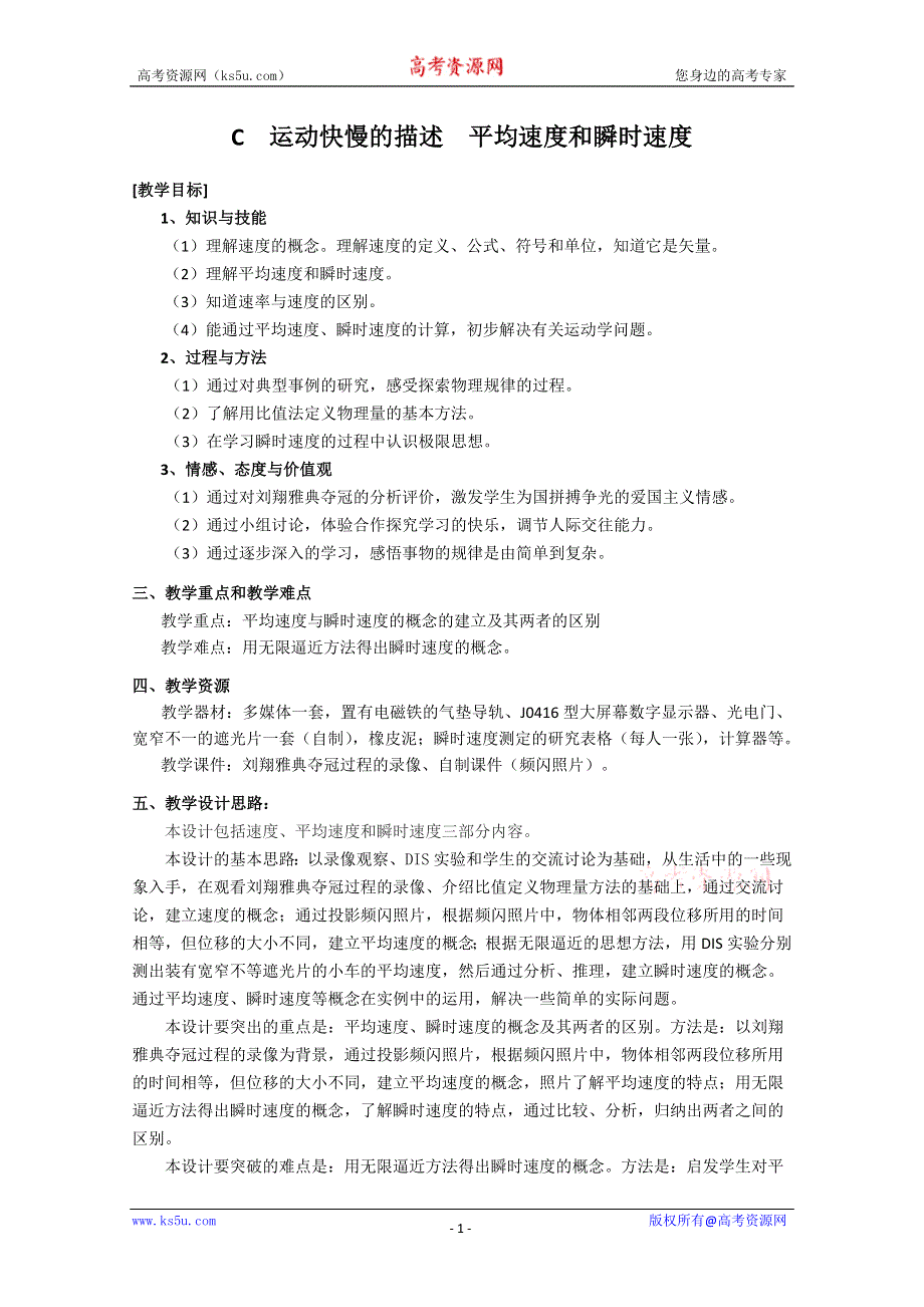 上海地区优秀物理教案：第一章 C 运动快慢的描述 平均速度和瞬时速度.doc_第1页