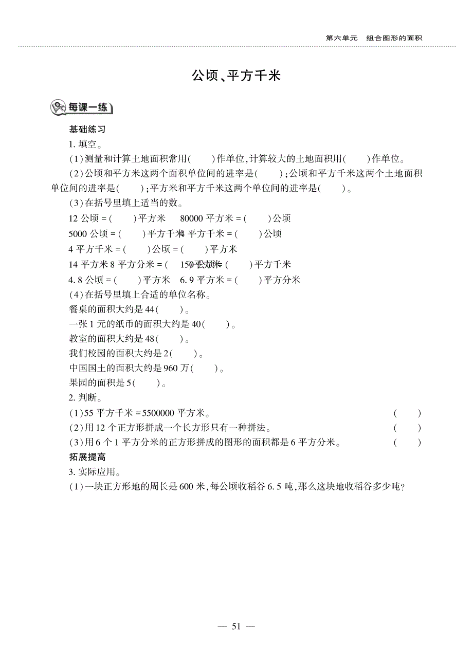 五年级数学上册 第六单元 组合图形的面积 公顷、平方千米作业（pdf无答案） 北师大版.pdf_第1页