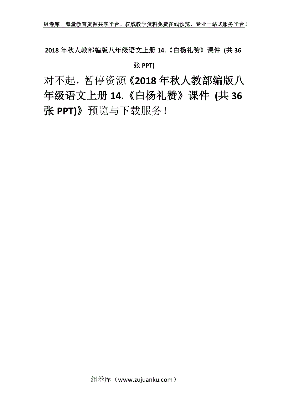 2018年秋人教部编版八年级语文上册14.《白杨礼赞》课件 (共36张PPT).docx_第1页