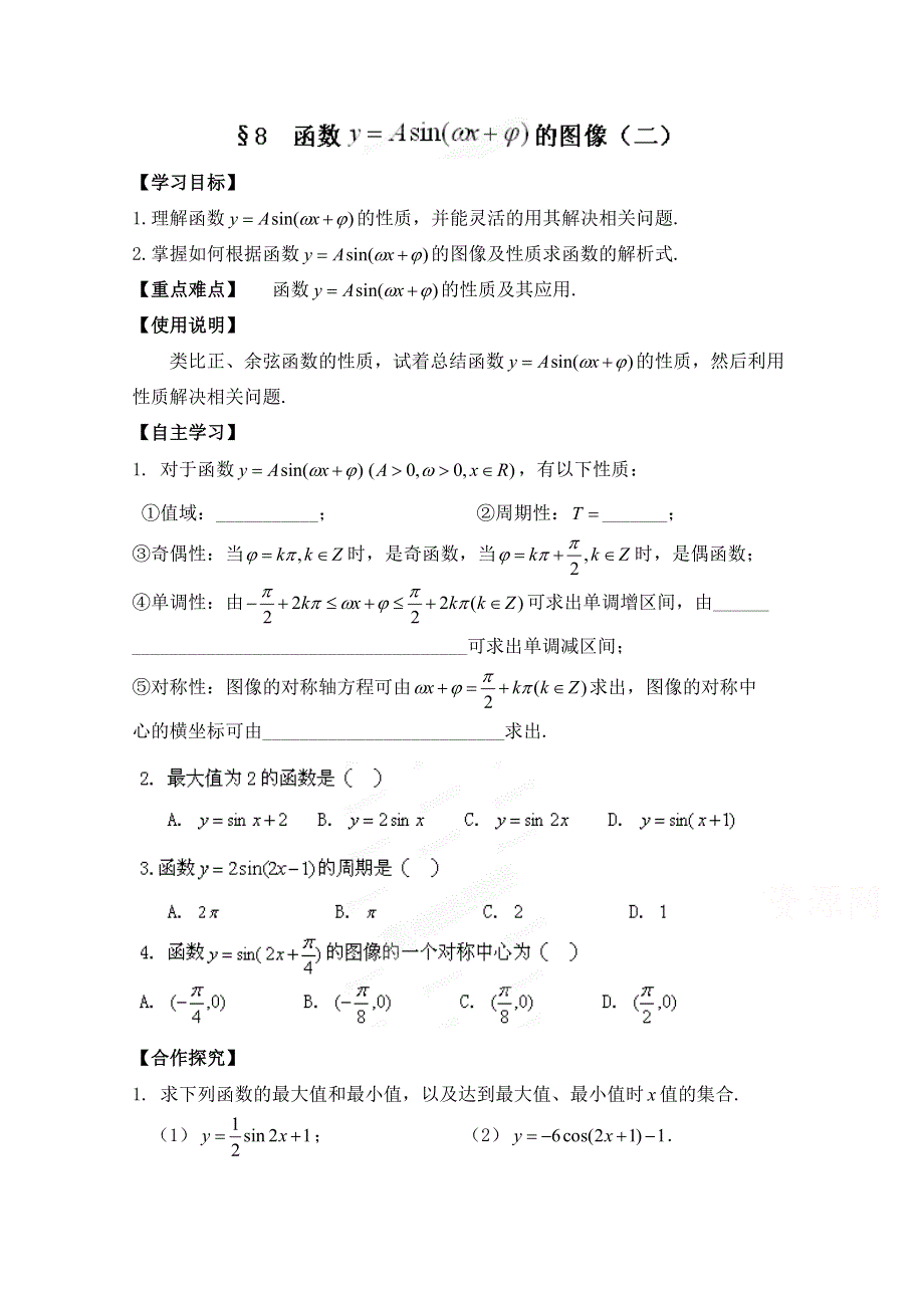 1.8 函数的图像（2） 学案 （北师大必修4）.doc_第1页