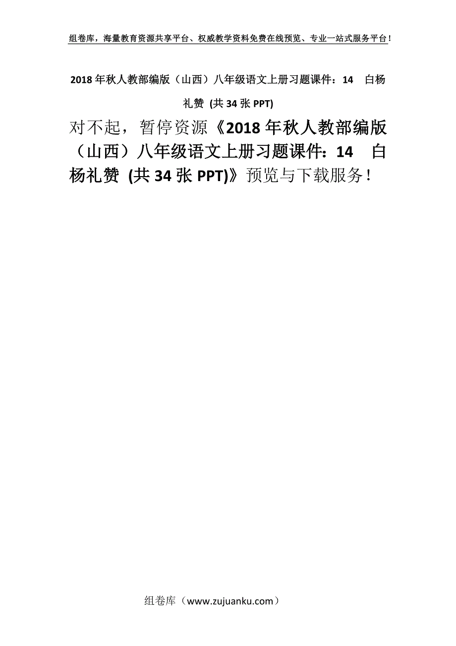 2018年秋人教部编版（山西）八年级语文上册习题课件：14　白杨礼赞 (共34张PPT).docx_第1页