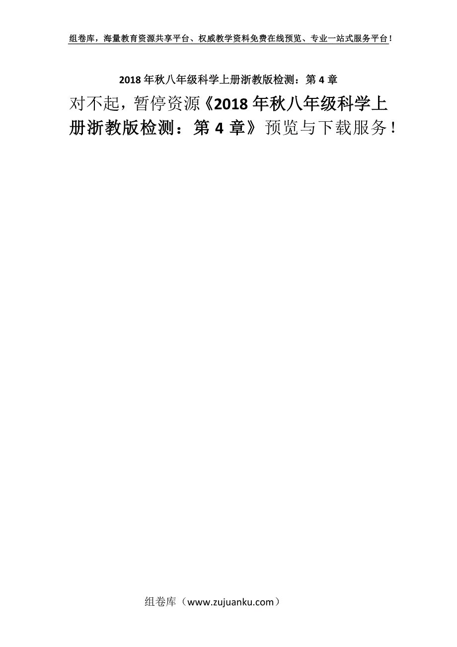 2018年秋八年级科学上册浙教版检测：第4章.docx_第1页